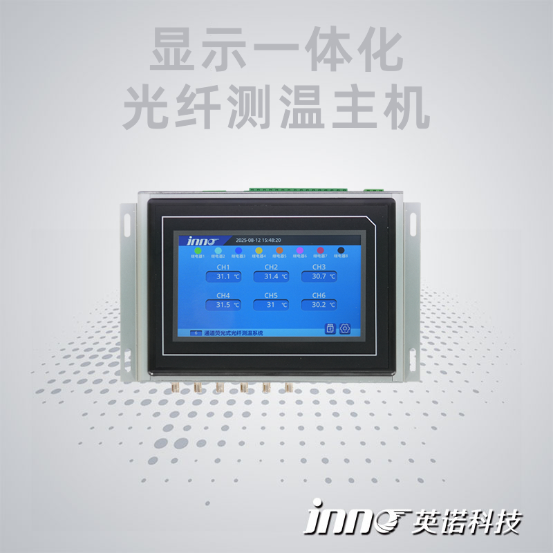 顯示一體化光纖測(cè)溫主機(jī)